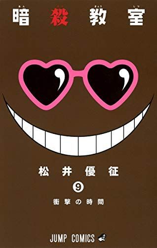 暗殺教室 9