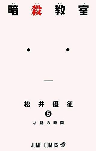 才能の時間
