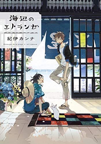 Seaside Stranger: Umibe No Etranger