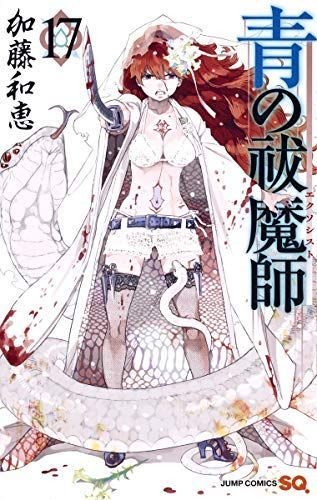 青の祓魔師(エクソシスト)17