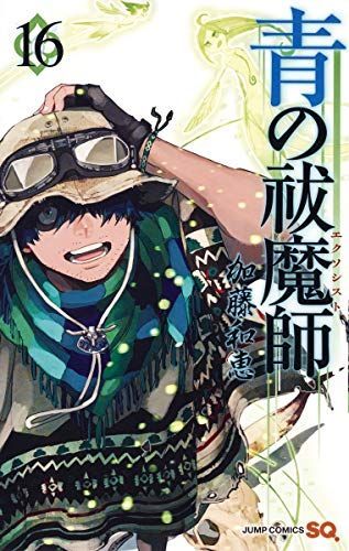 青の祓魔師(エクソシスト)16
