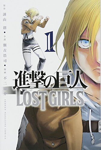 進撃の巨人 LOST GIRLS 1