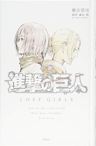 小説進撃の巨人 LOST GIRLS