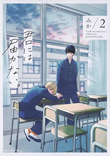 君には届かない。 2