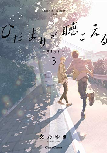 ひだまりが聴こえる-リミット-3