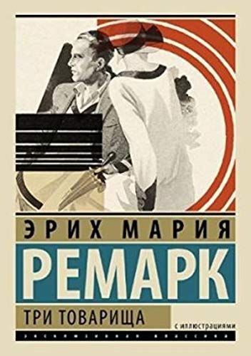 Три товарища