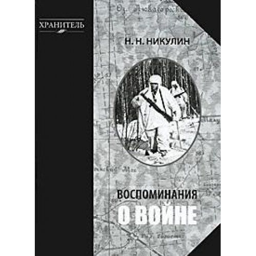 Воспоминания о войне