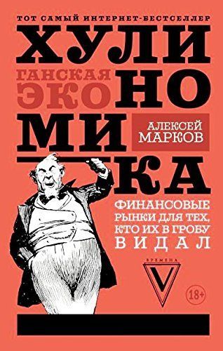 Хулиномика