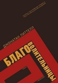 Благоволительницы