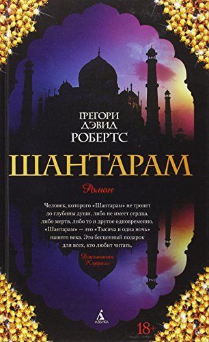 Шантарам