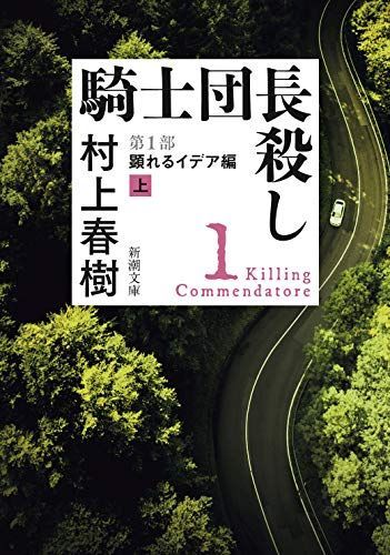 騎士団長殺し第1部顕れるイデア編上