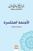 الأجنحة المتكسرة (Arabic Edition)