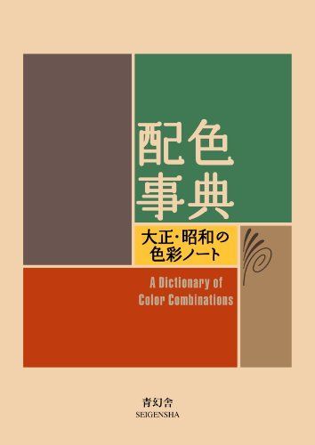 配色事典