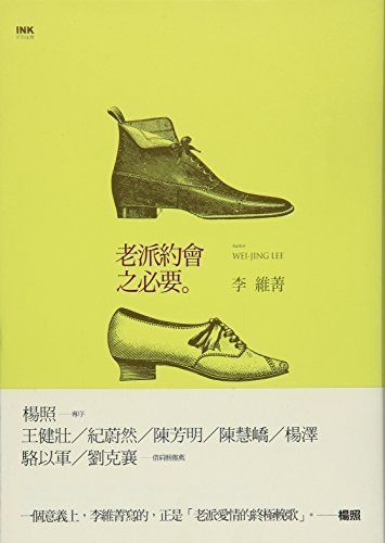 老派約會之必要