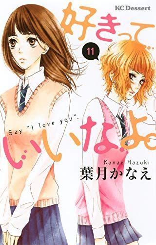 好きっていいなよ。