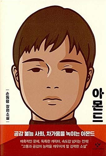 아몬드(양장본 HardCover)