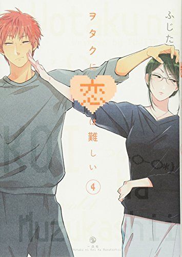 ヲタクに恋は難しい 4