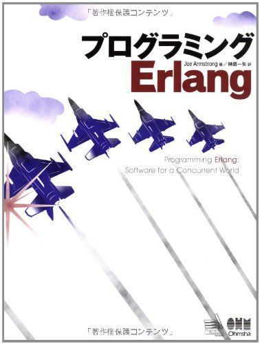 プログラミングErlang