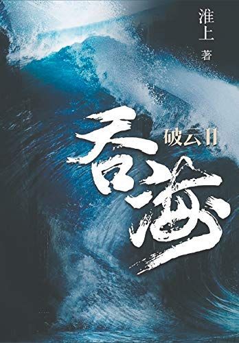 破云2吞海