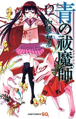 青の祓魔師(エクソシスト) 12
