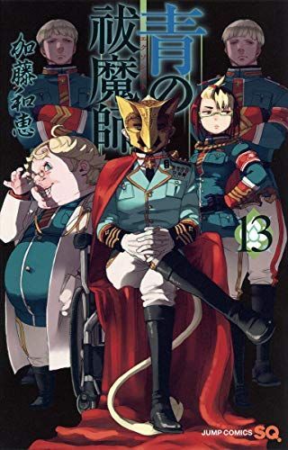 青の祓魔師(エクソシスト) 13
