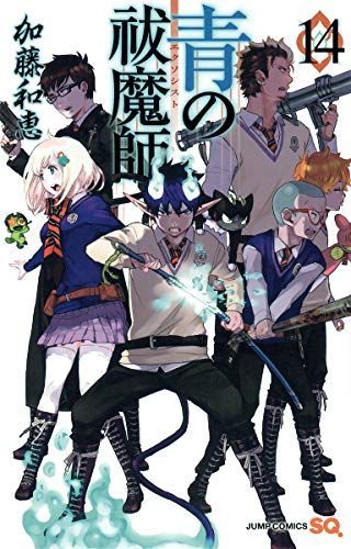 青の祓魔師(エクソシスト) 14