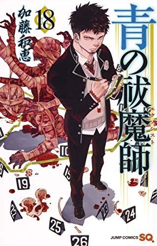 青の祓魔師(エクソシスト)18