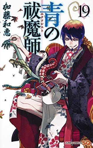 青の祓魔師(エクソシスト)19