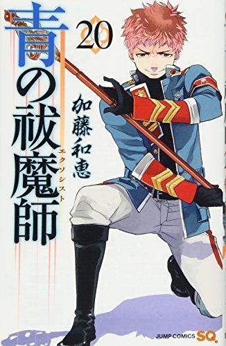 青の祓魔師(エクソシスト)20
