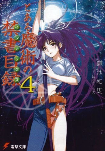 とある魔術の禁書目録