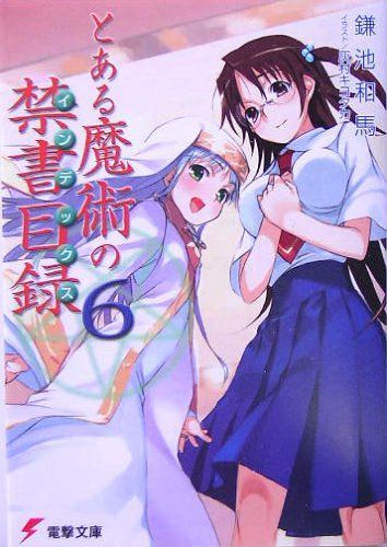 とある魔術の禁書目録