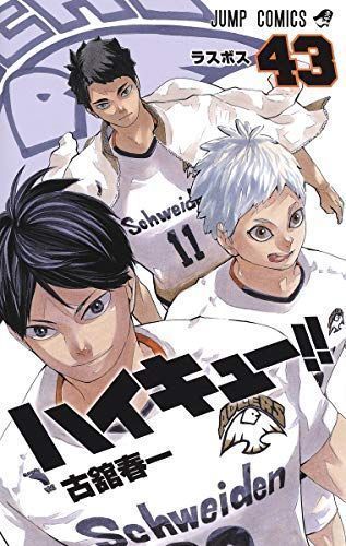 ハイキュー!! 43