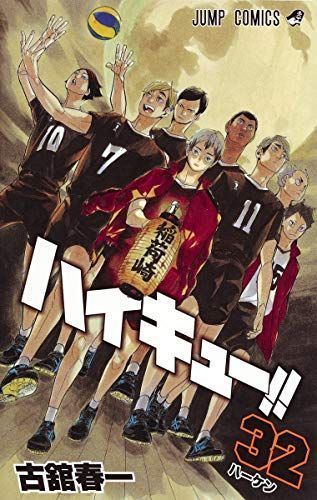 ハイキュー!! 32