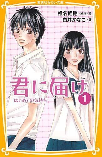 君に届け 1