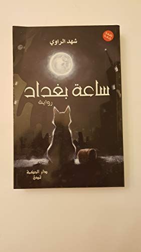 ساعة بغداد