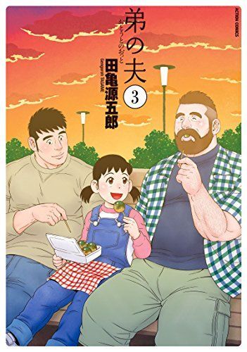 弟の夫 3