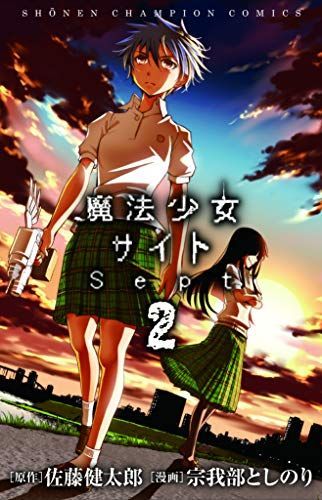 魔法少女サイトSept 2
