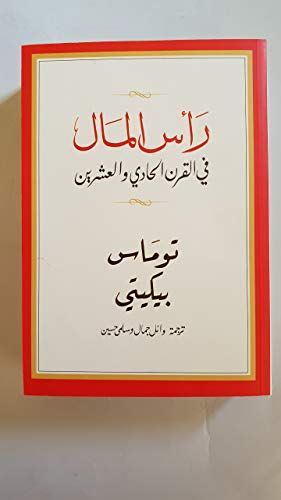 رأس المال في القرن الحادي والعشرين
