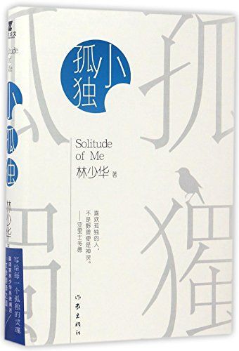 小孤独