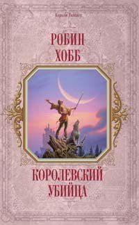 Королевский убийца