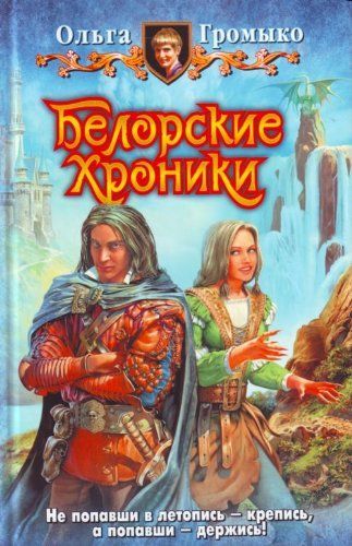 Белорские хроники