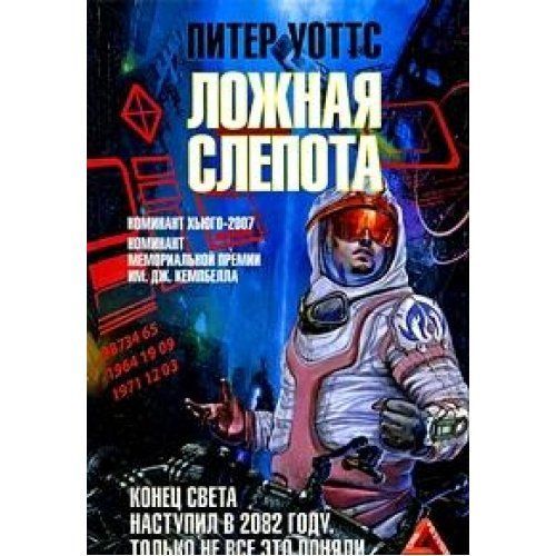 Ложная слепота