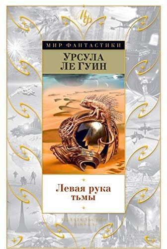Левая рука тьмы