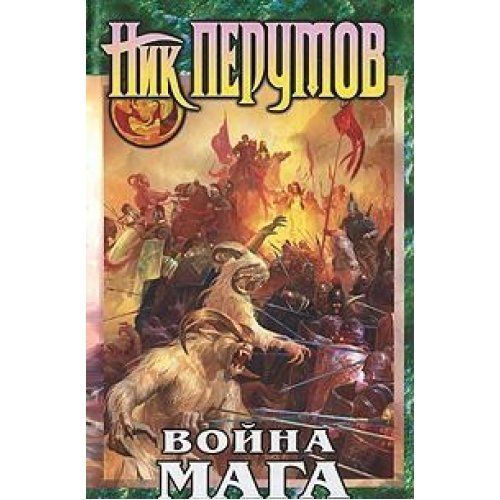 Кн. 4 : Война мага
