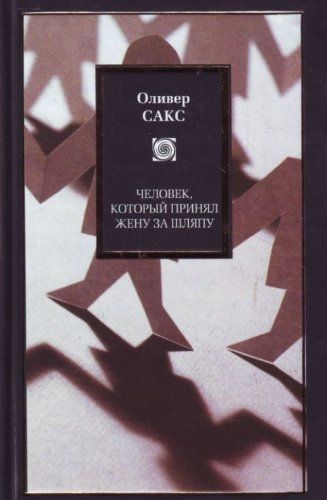 Человек, который принял жену за шляпу, и другие истории из врачебной практики