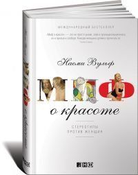 Миф о красоте