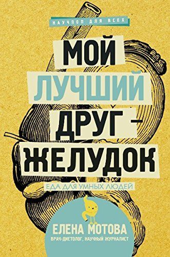 Мой лучший друг, желудок