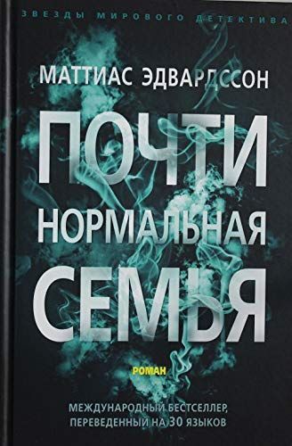 Почти нормальная семья