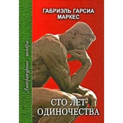 Сто лет одиночества