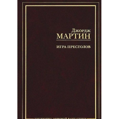 Игра престолов